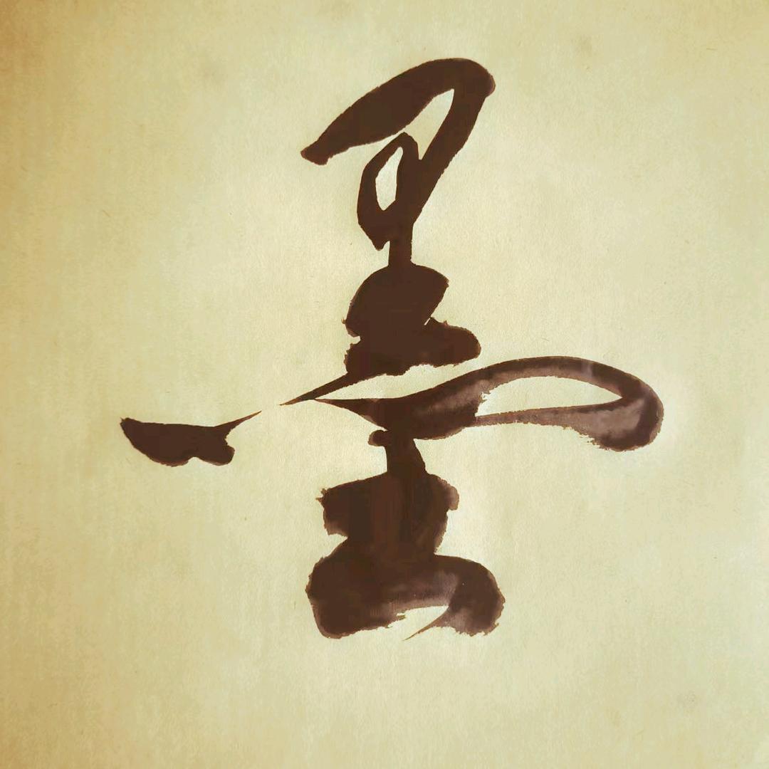 砚墨对联