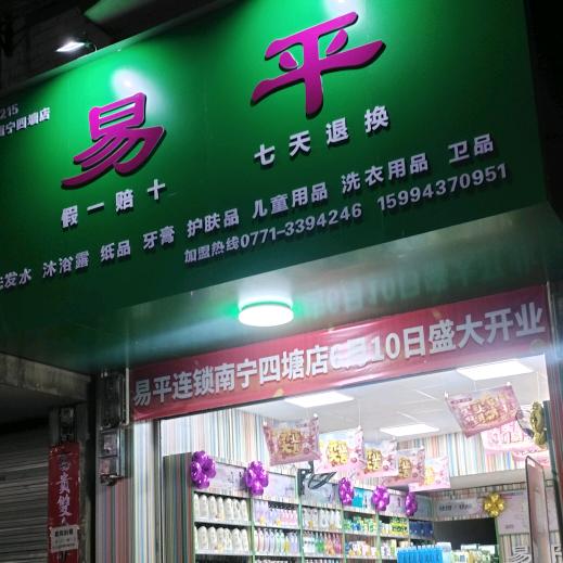 四塘-易平
