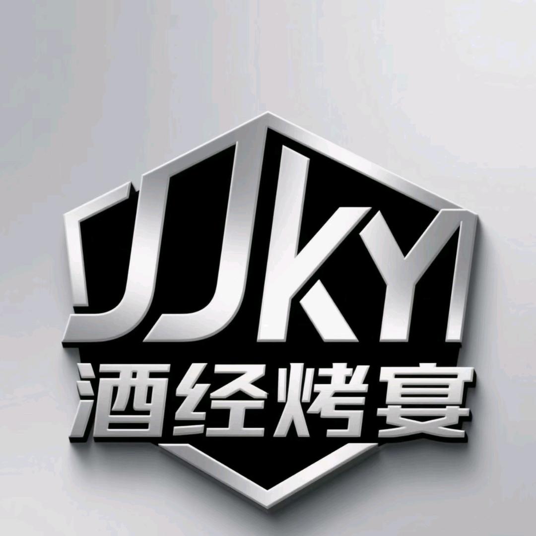 酒经烤宴