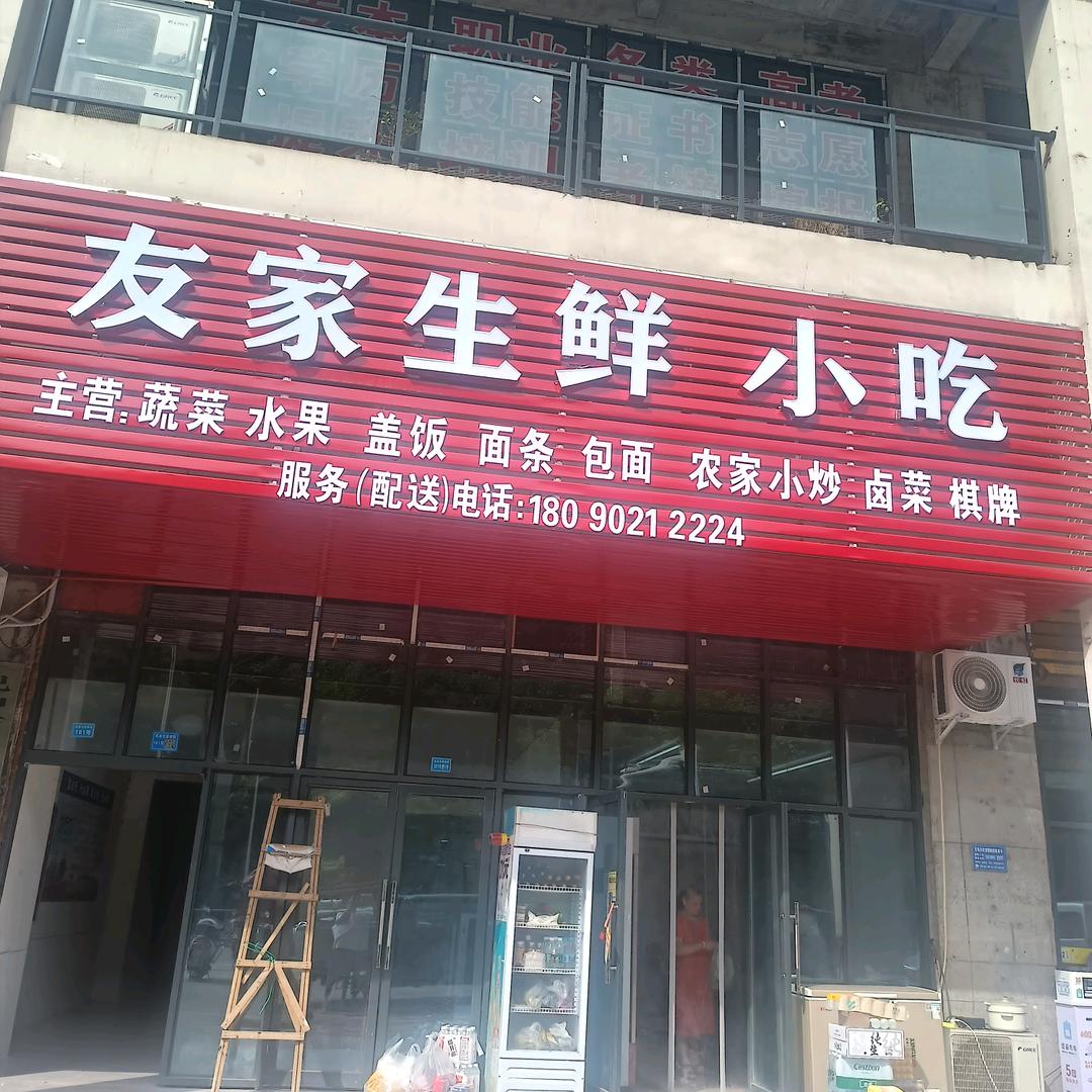 友家生鲜   小吃  棋牌