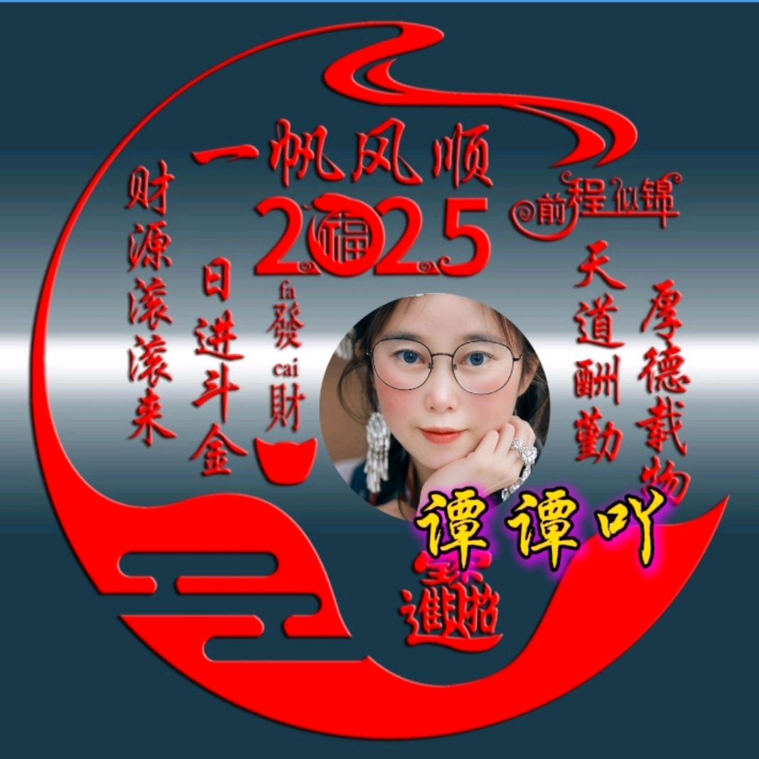 @谭谭吖🍎小财神💰