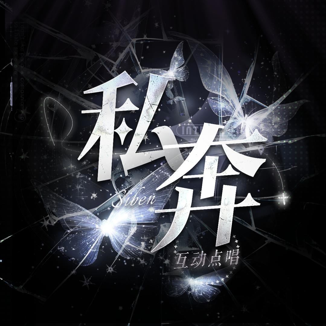 私奔