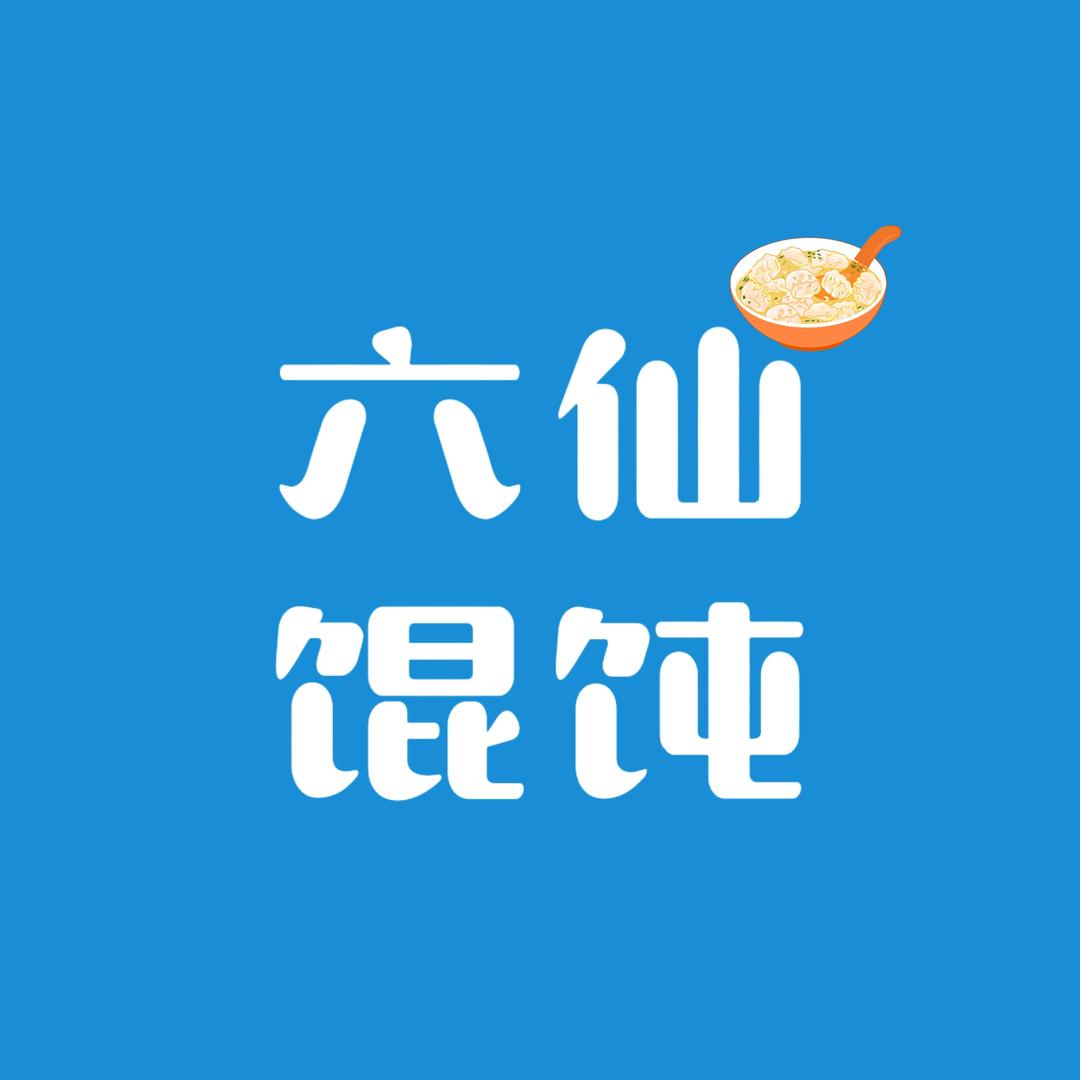 六仙馄饨（泽雨）