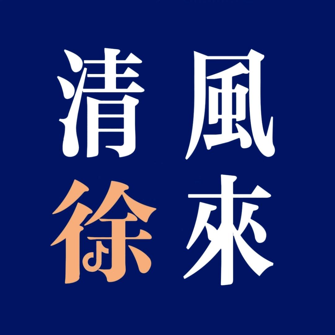清風徐来