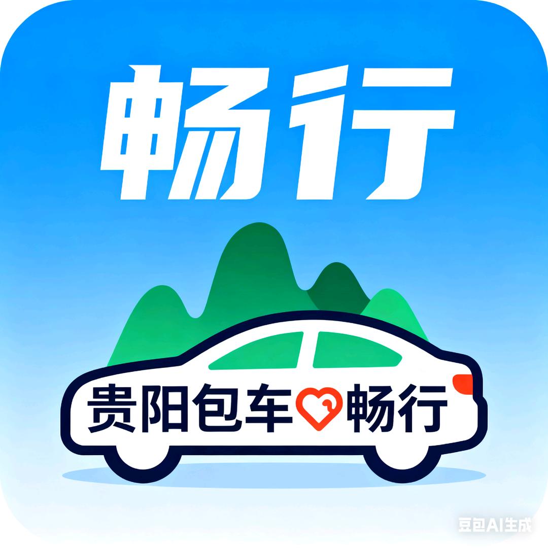 贵阳包车🚗畅行