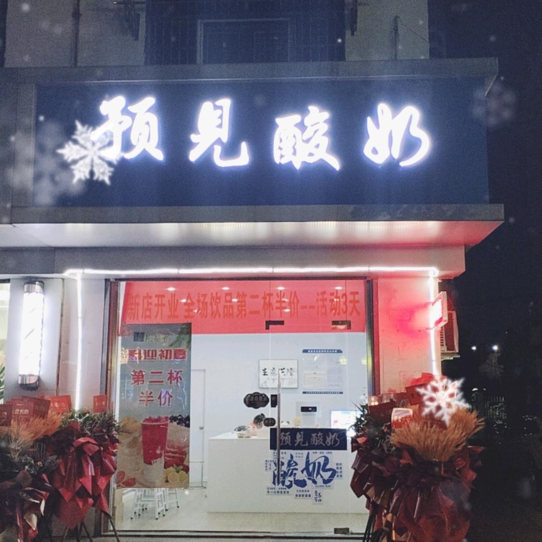 预见酸奶店