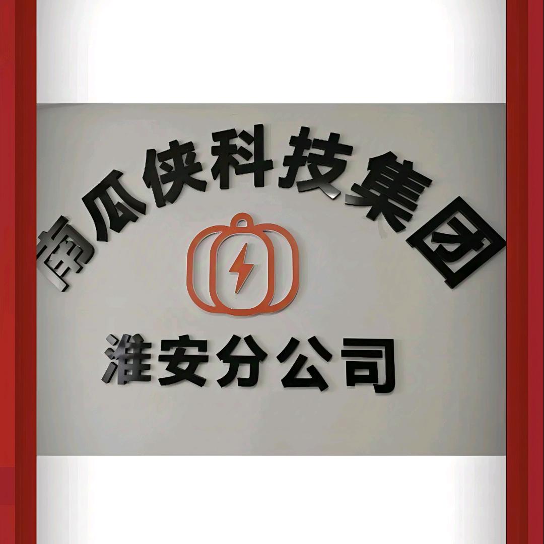 南瓜侠科技集团-淮安分公司