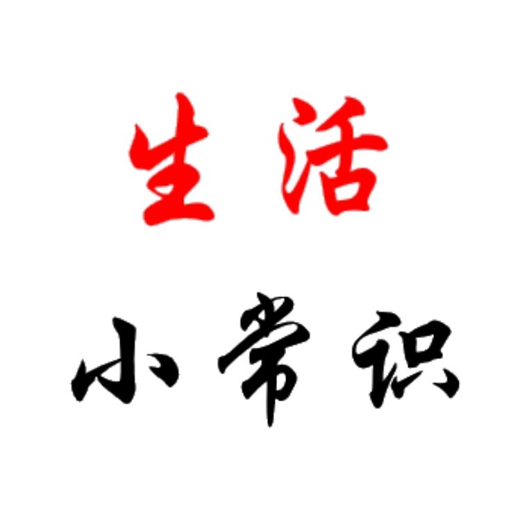 兴哥【生活小常识】