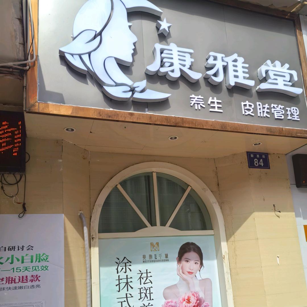 三台新西街开美容养生馆的燕子