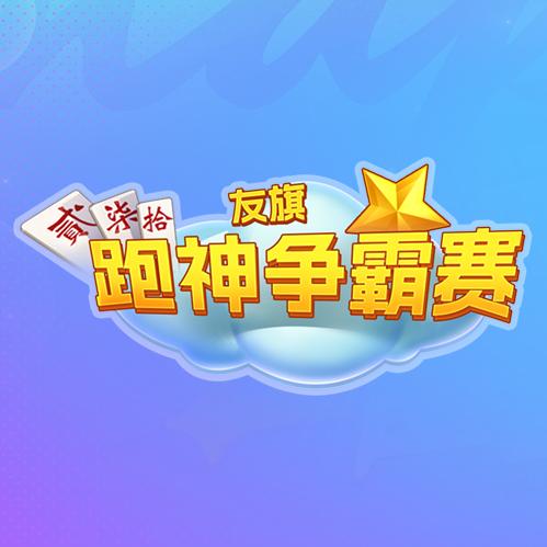 跑神争霸赛（友旗）