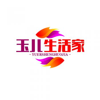 玉儿生活家