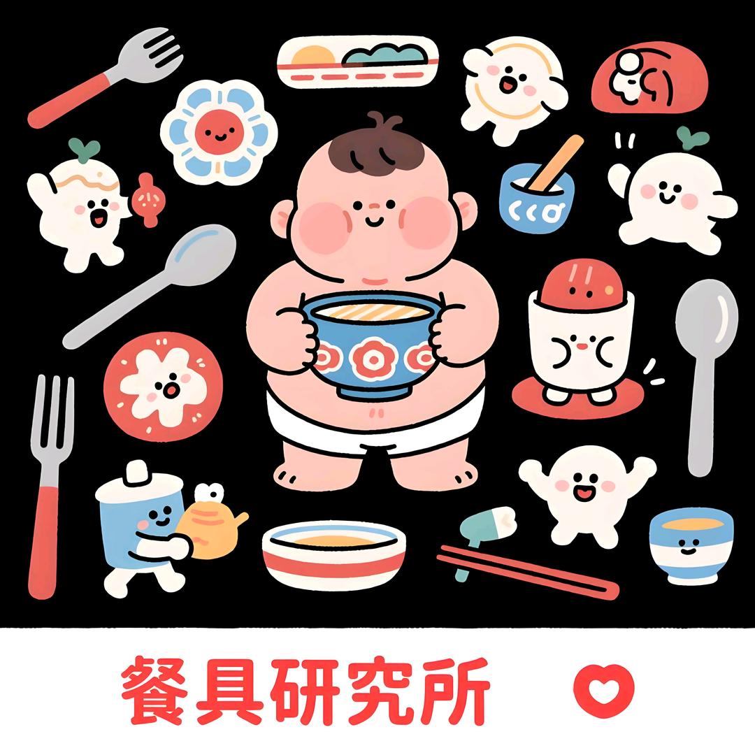 餐具研究所