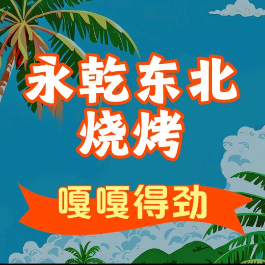 永乾东北烧烤（翻身店）官方号