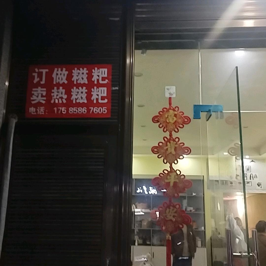 塘头甲秀大道手工糍粑订制（白鹭湖宾旁）