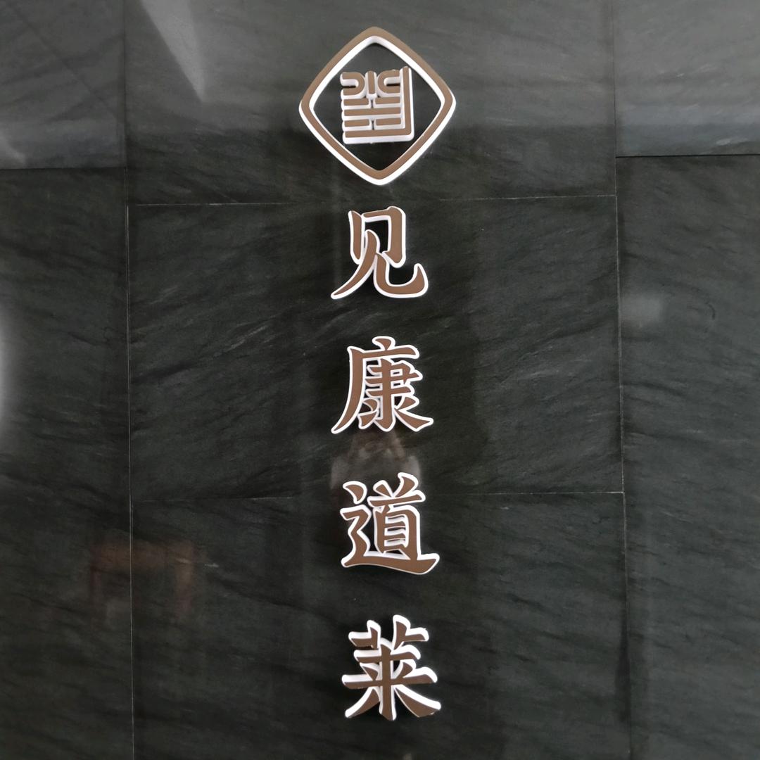 见康道莱滨江店日常号