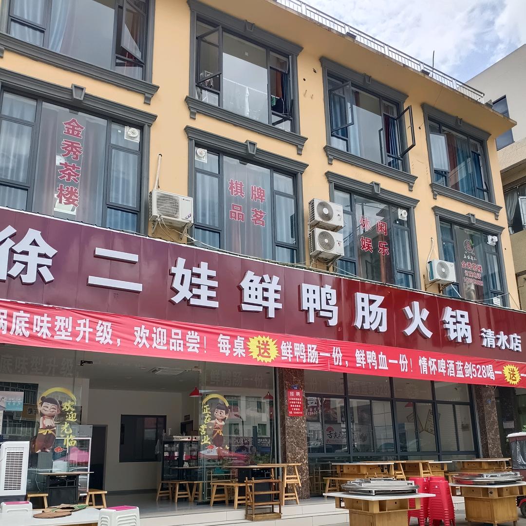 徐二娃鲜鸭肠火锅(清水店)官方号