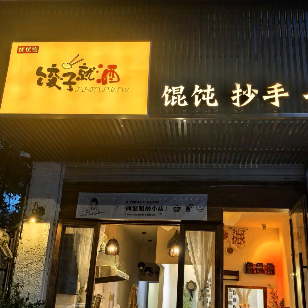 优优妈饺子铺