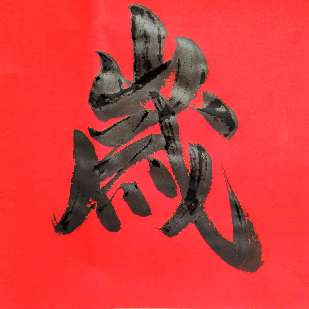马星革书法（对联）