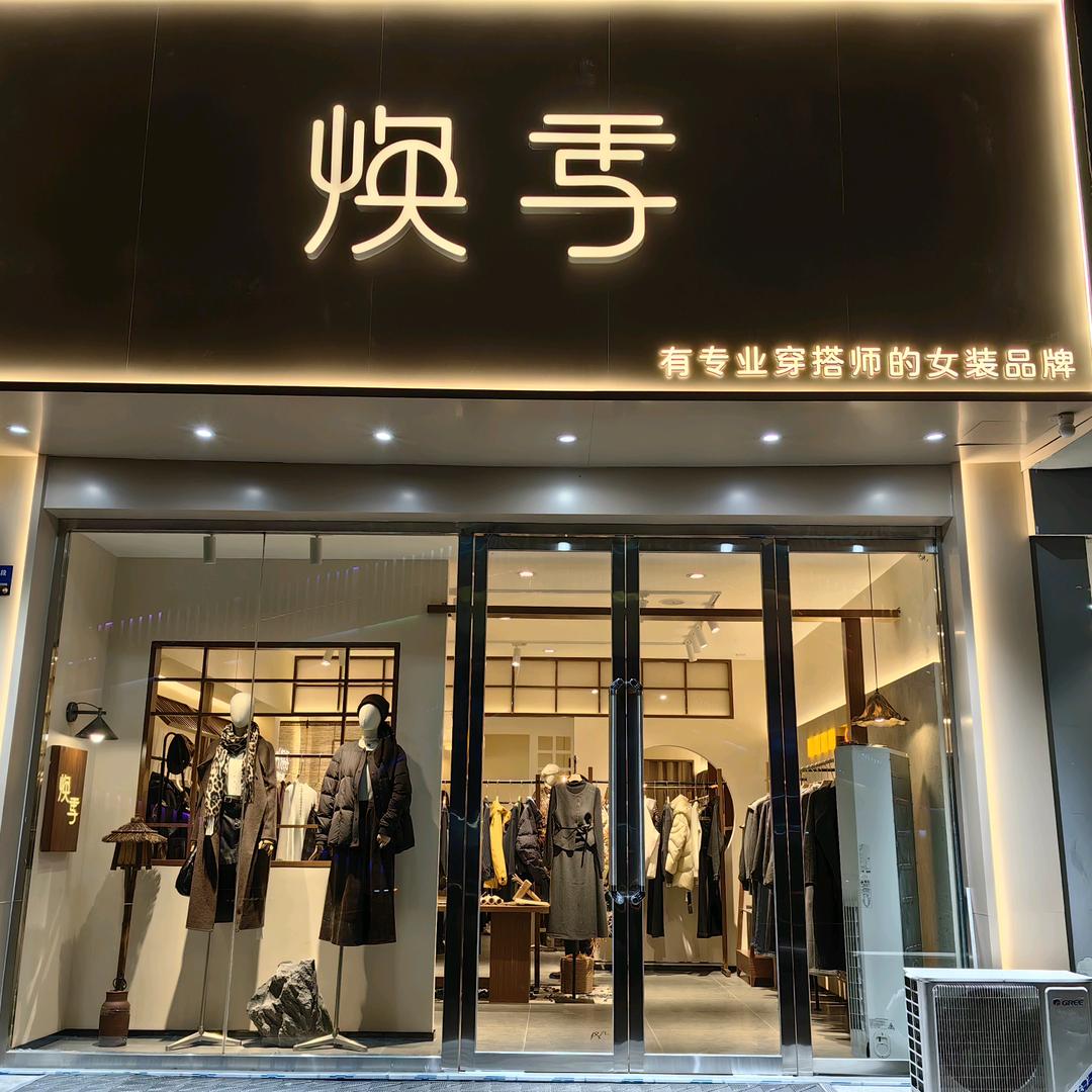 二粮站焕季女装