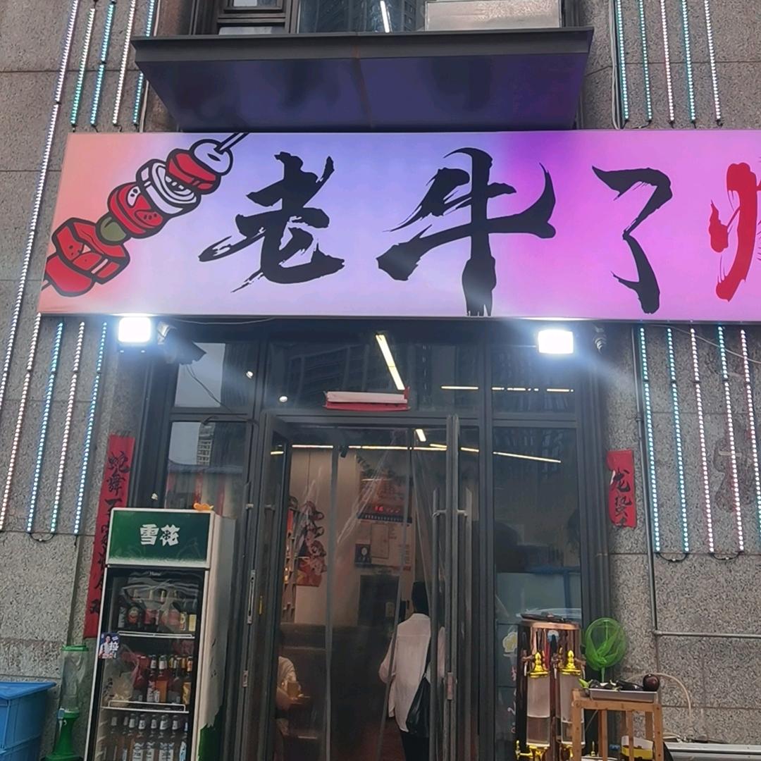 老牛了烧烤官方号