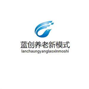 蓝创养老新模式