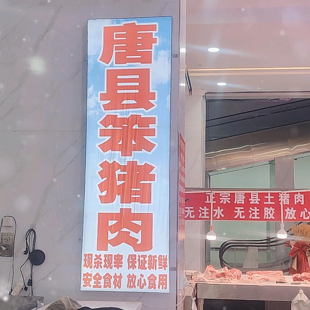 清苑区光泽路富强园 唐县土猪肉