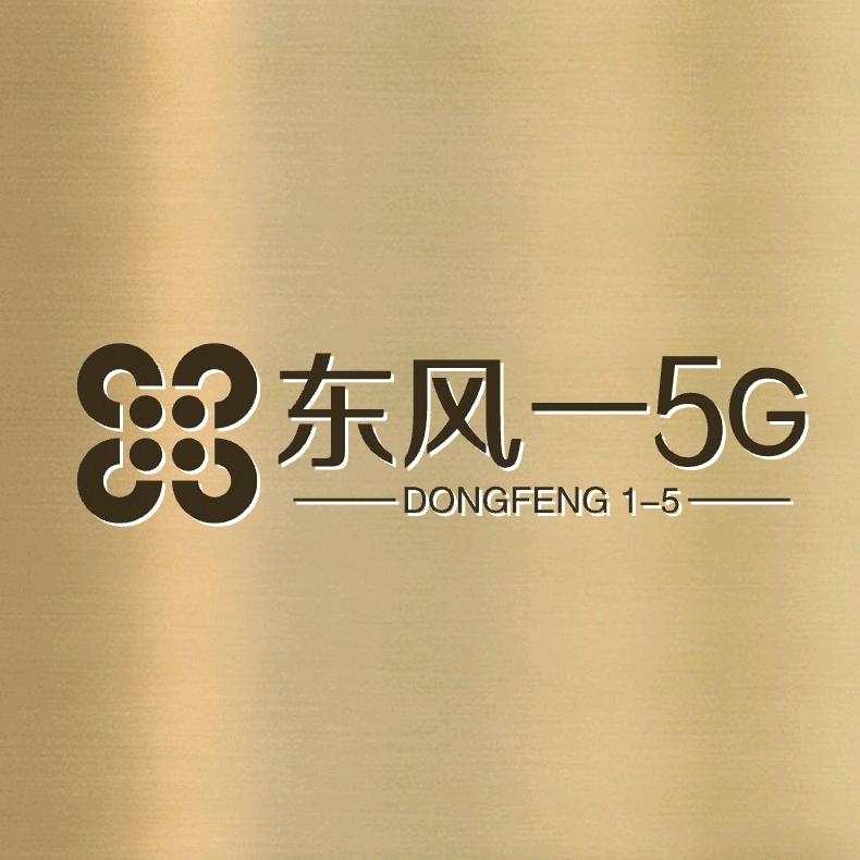 东风一5G