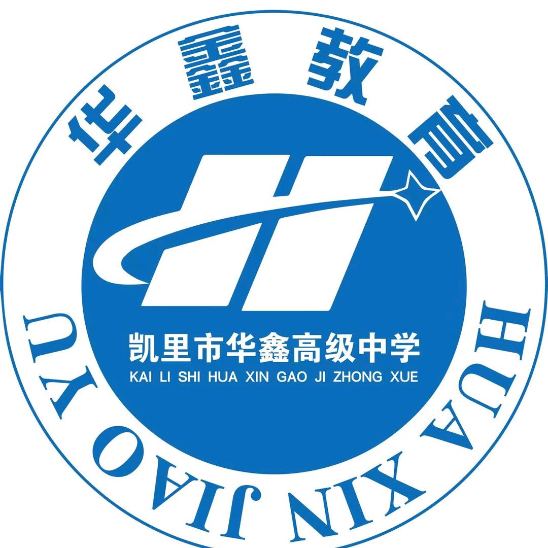 华鑫高级中学 吴老师