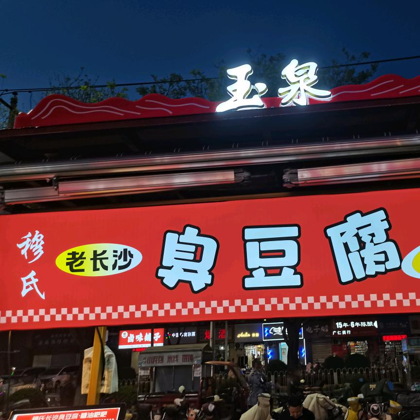 穆氏【老长沙】臭豆腐
