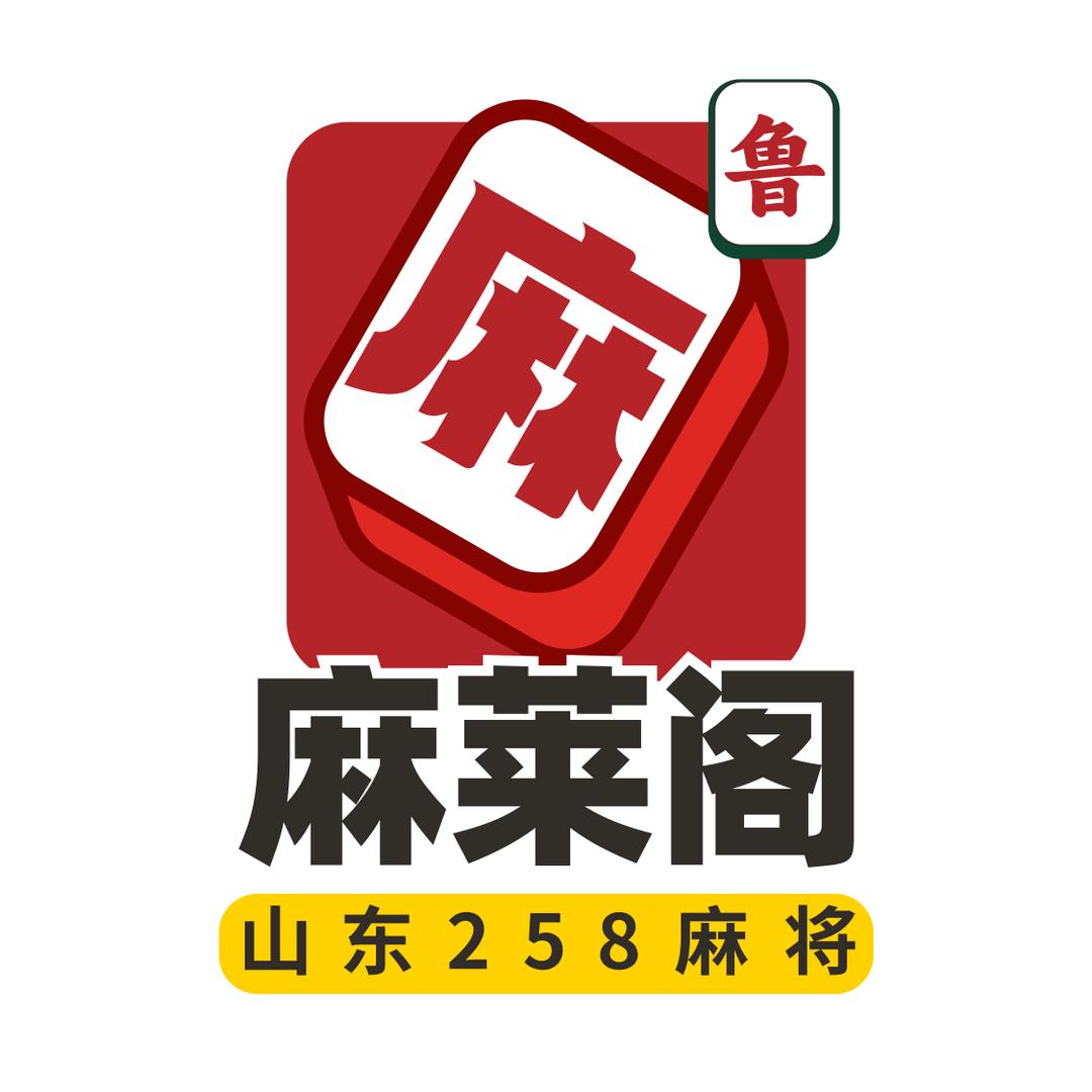 麻莱阁(山东258频道)