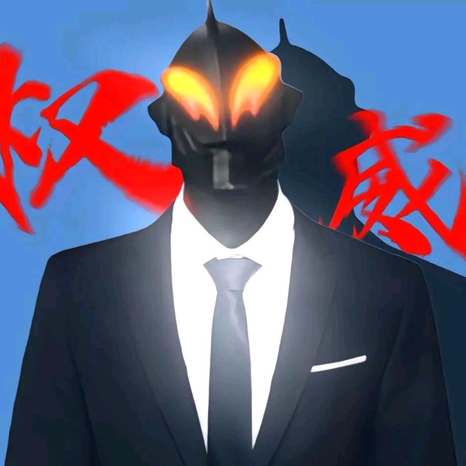 无敌了