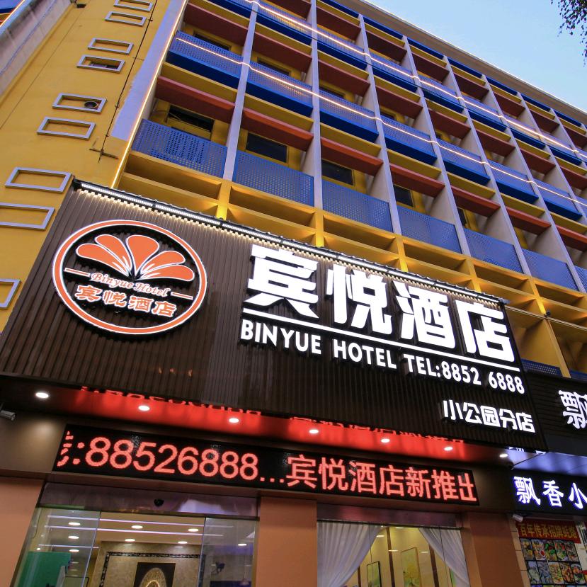 宾悦酒店(汕头小公园店)官方号