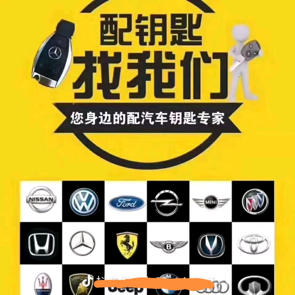 磁县志强配汽车钥匙