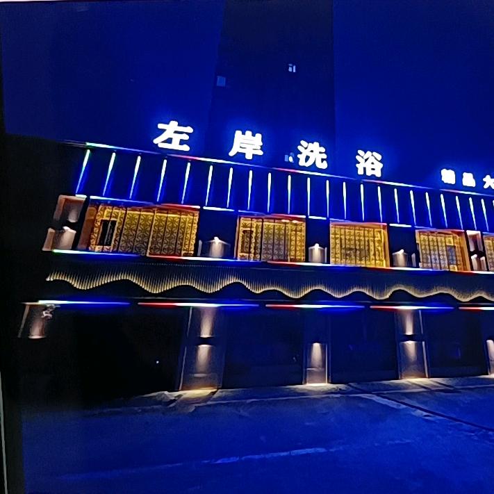 左岸洗浴