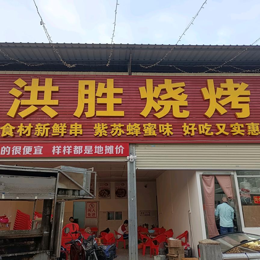 江南区洪胜烧烤