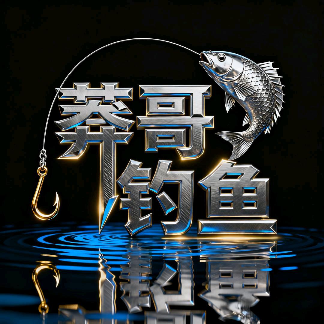 莽哥钓鱼