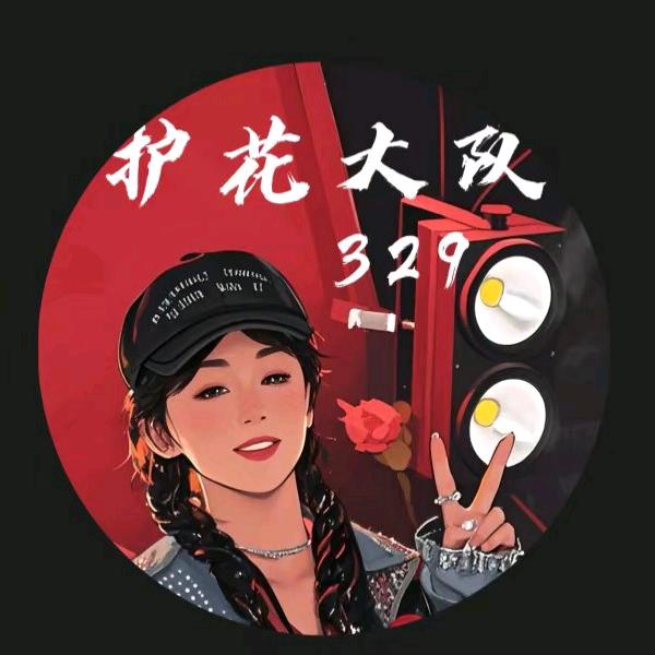 🌹月夜星辉🌹（护花）³²⁹