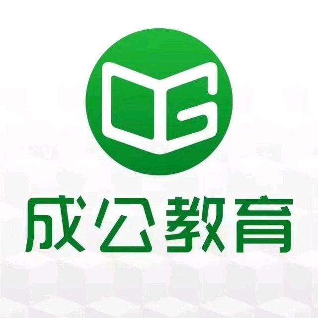 河北成公考公