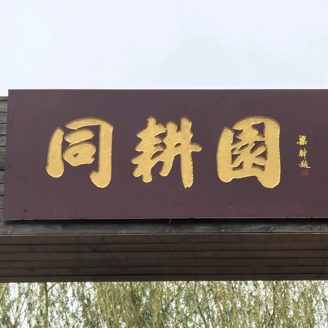 同耕园家庭农场