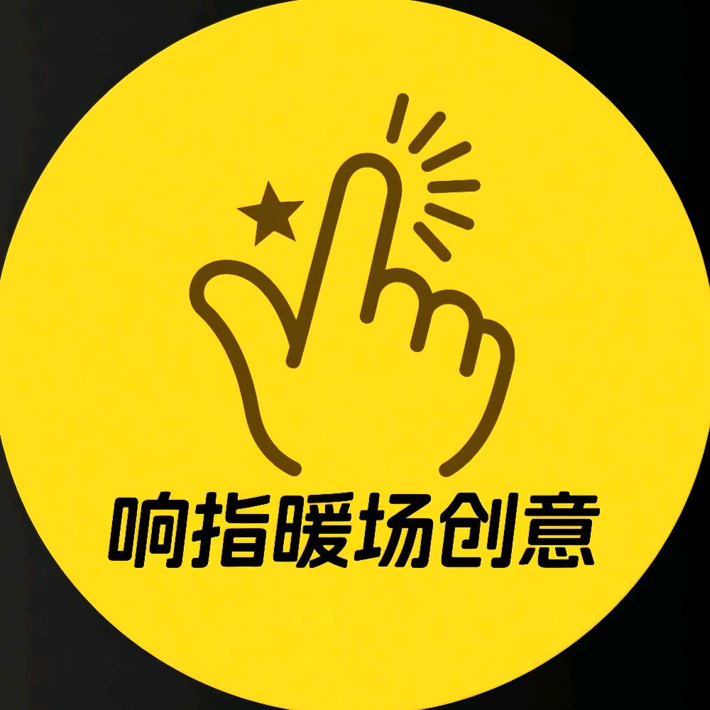 响指创意