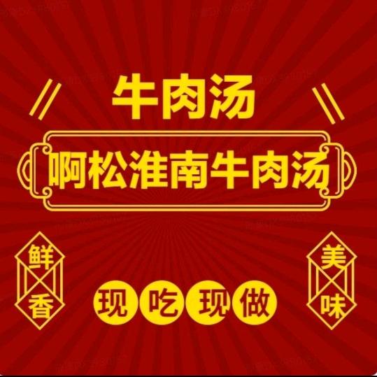 啊松