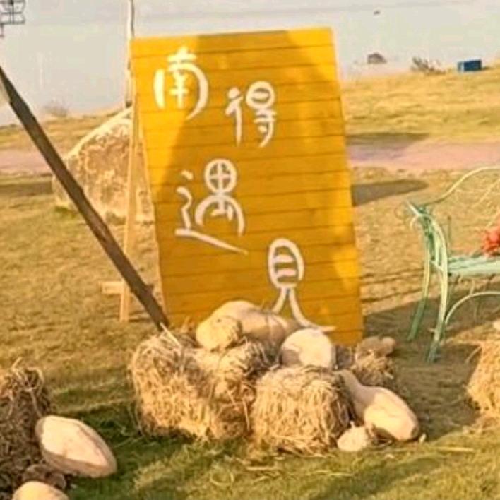 南得遇见