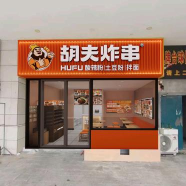 温开水》胡夫炸串/酸辣粉′青阳亿达广场店