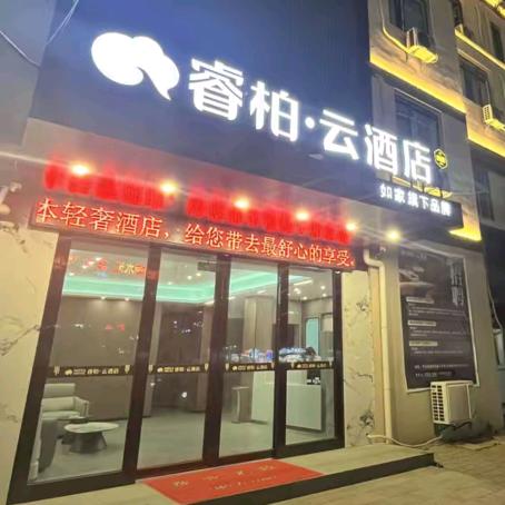 怀远睿柏云酒店（江山御景店）