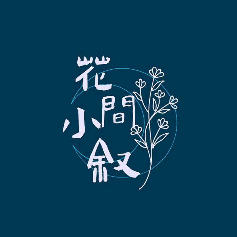 花间小叙