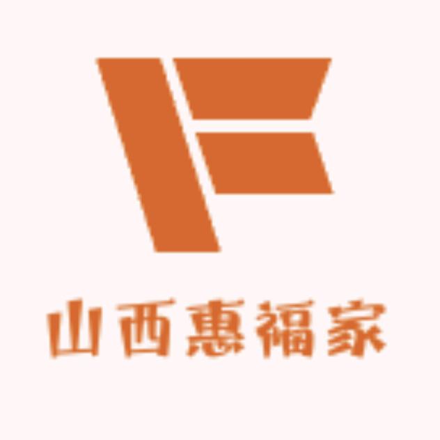 山西惠福家商贸有限公司