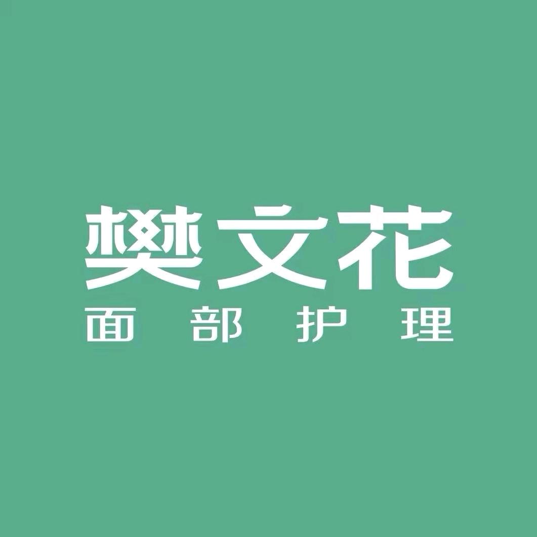 樊文花榴榴（石家庄富力城店）