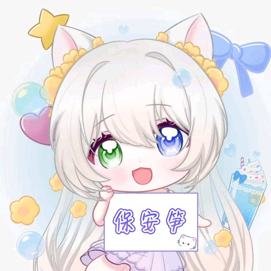 保安笋🍃