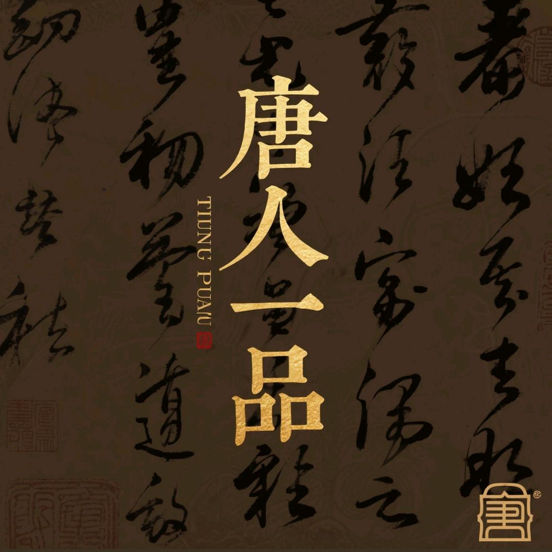 唐人一品