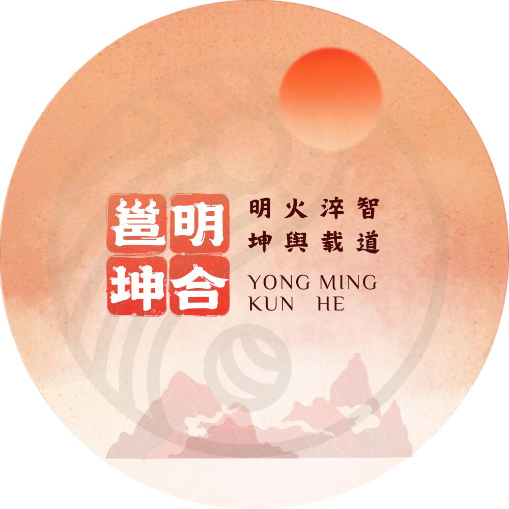 邕明坤合文化传播